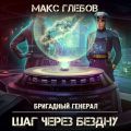 Шаг через бездну