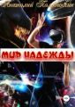 Мир надежды