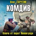 Комдив. Ключи от ворот Ленинграда