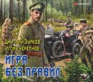 Игра без правил