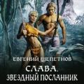 Слава. Звёздный посланник