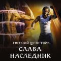 Слава. Наследник