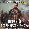 Первый робинзон Экса