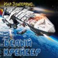 Белый крейсер