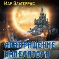 Возвращение императора