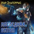 Последняя битва