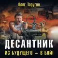 Десантник. Из будущего – в бой!