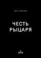 Честь рыцаря