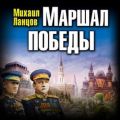 Маршал Победы. Освободительный поход «попаданца»