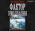 Фактор умолчания