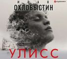 Улисс