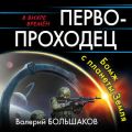 Первопроходец. Бомж с планеты Земля