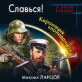Славься! Коронация «попаданца»