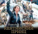 Кентийский принц
