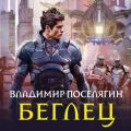 Беглец