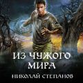 Из чужого мира