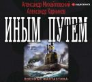 Иным путем