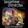 Защитник Отечества. Проходящий сквозь время