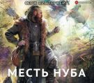 Месть нуба