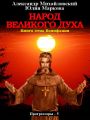 Народ Великого духа