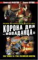 Корона для «попаданца». Наш человек на троне Российской Империи