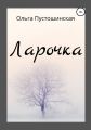 Ларочка