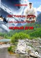 Лестница бога. Обретение магии. Часть 1. Новый дом