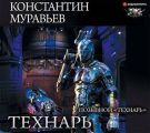 Позывной «Технарь»