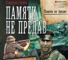 Памяти не предав