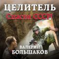 Целитель. Спасти СССР!