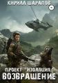 Проект «Изоляция». Возвращение