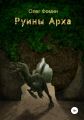 Руины Арха 1
