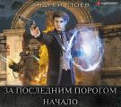 За последним порогом. Начало