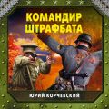 Командир штрафбата