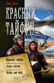 Красный тайфун: Красный тайфун. Алеет восток. Война или мир