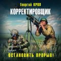 Корректировщик. Остановить прорыв!