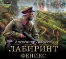 Лабиринт. Феникс