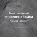 Инженер с Земли