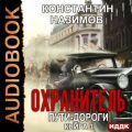 Охранитель. Пути-дороги