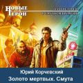 Золото мертвых. Смута