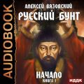 Русский бунт. Начало