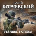 Гвардия, в огонь!