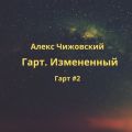 Гарт. Измененный