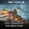 Луна цвета стали