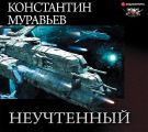 Неучтённый (трилогия)
