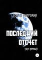 Последний отсчет