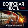 Боярская честь. «Обоерукий»