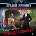 Земля лишних. Не пойду в шпионы