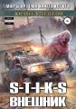 S-T-I-K-S. Внешник