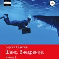 Шанс. Внедрение. (Я в моей голове). Книга 1